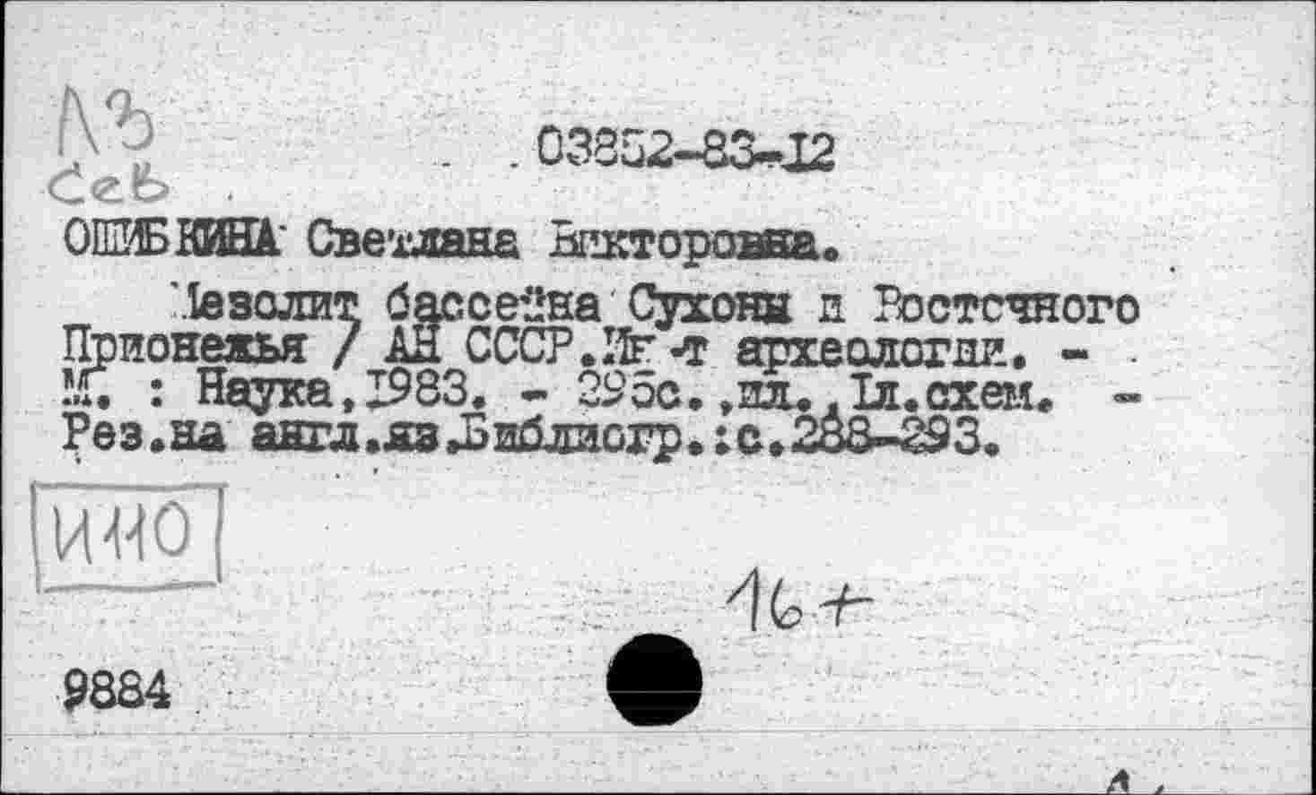 ﻿'.Іезолит бассейна Сухонн и Восточного Прионежья / АН СССР * Иг «т археологии. - . М. : Наука, 1983. - 295с. .1и.схем. -Рез.на англ.язНэиблиогр.:с.288-293.